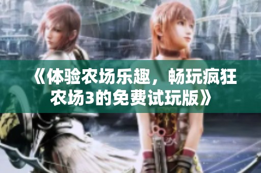 《体验农场乐趣，畅玩疯狂农场3的免费试玩版》