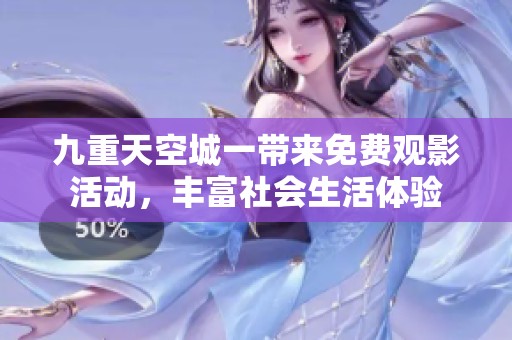 九重天空城一带来免费观影活动，丰富社会生活体验