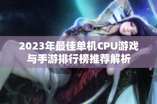 2023年最佳单机CPU游戏与手游排行榜推荐解析