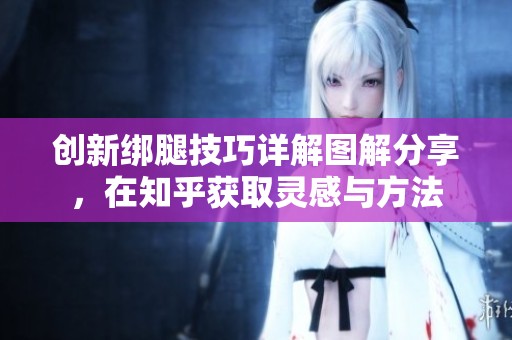 创新绑腿技巧详解图解分享，在知乎获取灵感与方法