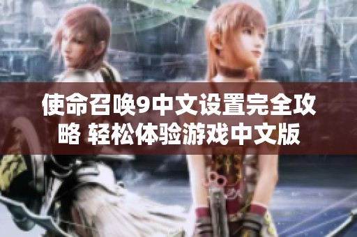 使命召唤9中文设置完全攻略 轻松体验游戏中文版