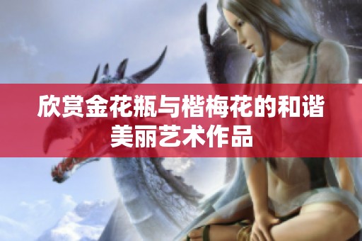 欣赏金花瓶与楷梅花的和谐美丽艺术作品