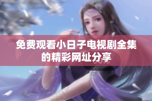 免费观看小日子电视剧全集的精彩网址分享