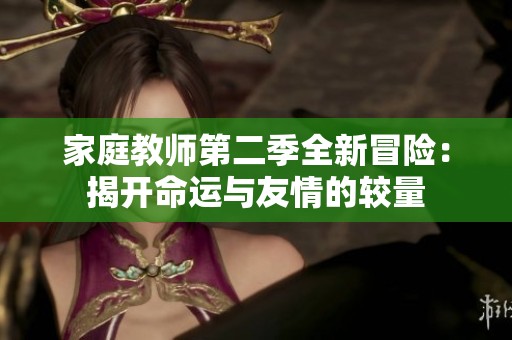 家庭教师第二季全新冒险：揭开命运与友情的较量