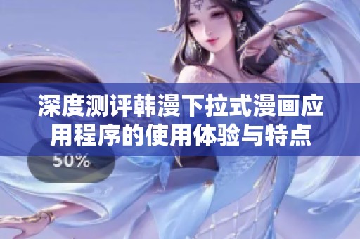 深度测评韩漫下拉式漫画应用程序的使用体验与特点
