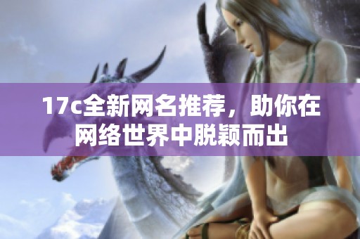 17c全新网名推荐，助你在网络世界中脱颖而出