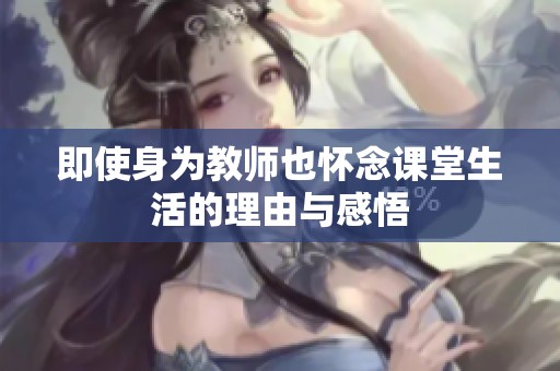 即使身为教师也怀念课堂生活的理由与感悟