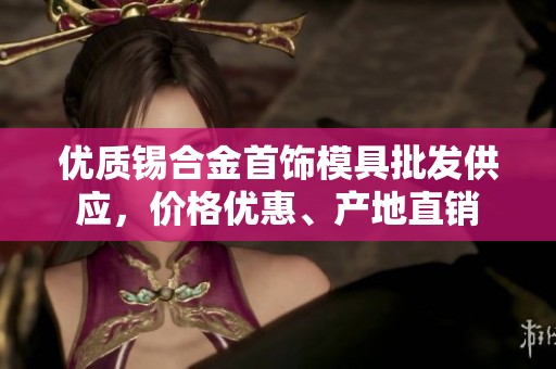 优质锡合金首饰模具批发供应，价格优惠、产地直销