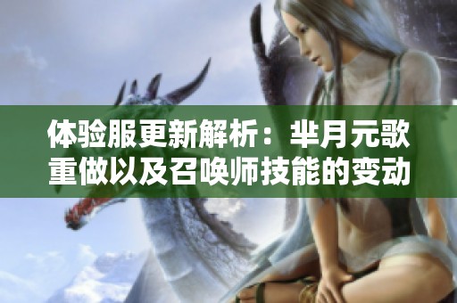 体验服更新解析：芈月元歌重做以及召唤师技能的变动详解