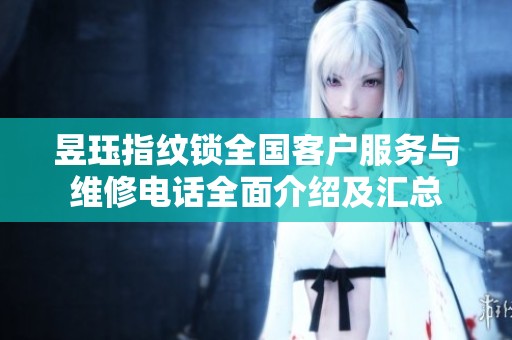昱珏指纹锁全国客户服务与维修电话全面介绍及汇总