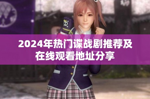 2024年热门谍战剧推荐及在线观看地址分享