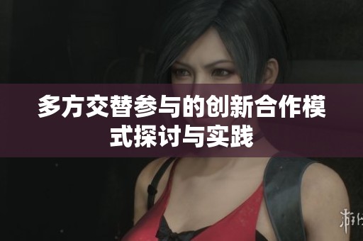 多方交替参与的创新合作模式探讨与实践
