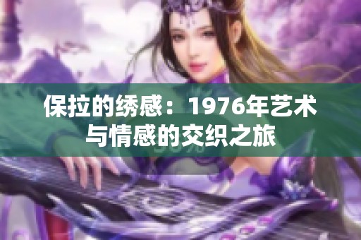 保拉的绣感：1976年艺术与情感的交织之旅