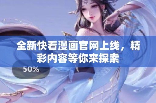 全新快看漫画官网上线，精彩内容等你来探索