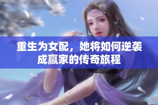 重生为女配，她将如何逆袭成赢家的传奇旅程