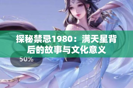 探秘禁忌1980：满天星背后的故事与文化意义