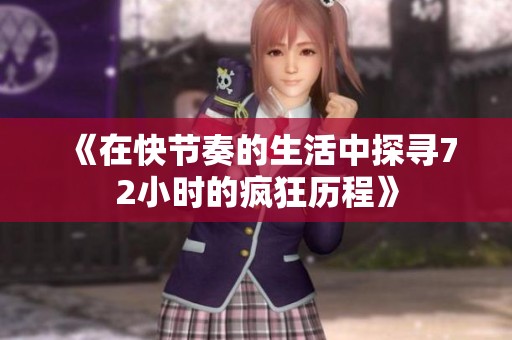 《在快节奏的生活中探寻72小时的疯狂历程》