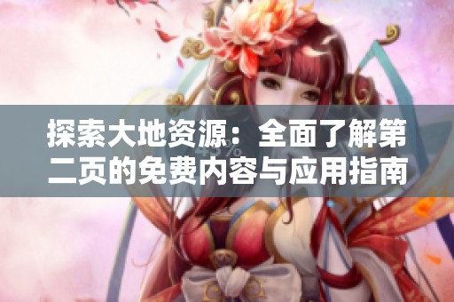 探索大地资源：全面了解第二页的免费内容与应用指南
