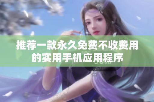 推荐一款永久免费不收费用的实用手机应用程序