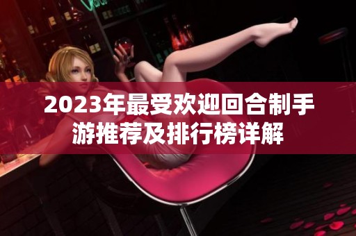 2023年最受欢迎回合制手游推荐及排行榜详解