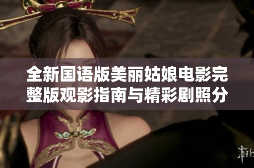 全新国语版美丽姑娘电影完整版观影指南与精彩剧照分享