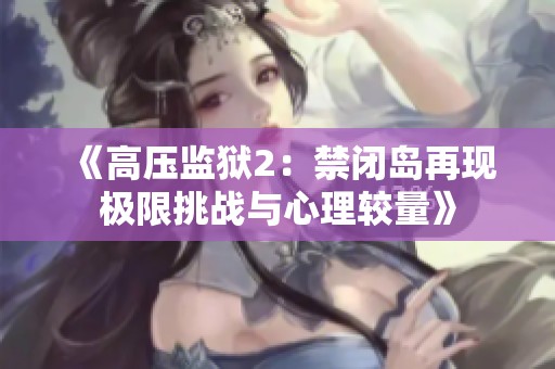 《高压监狱2：禁闭岛再现极限挑战与心理较量》