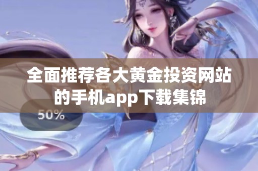 全面推荐各大黄金投资网站的手机app下载集锦