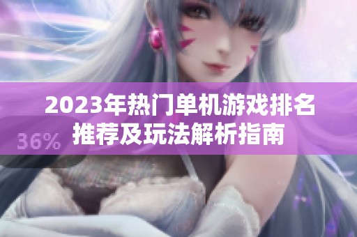 2023年热门单机游戏排名推荐及玩法解析指南
