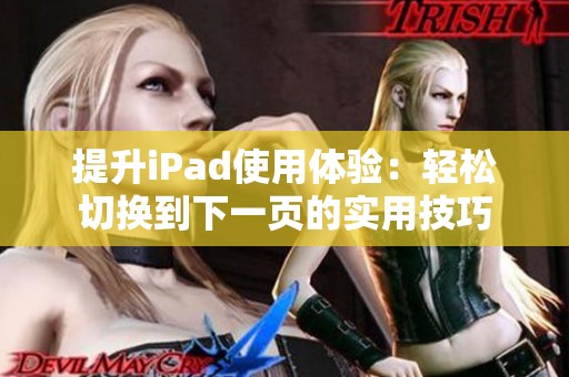 提升iPad使用体验：轻松切换到下一页的实用技巧