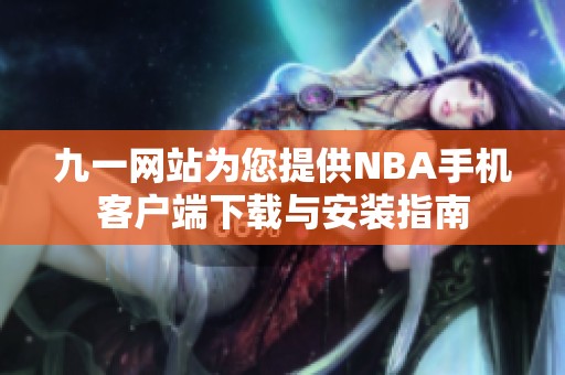 九一网站为您提供NBA手机客户端下载与安装指南