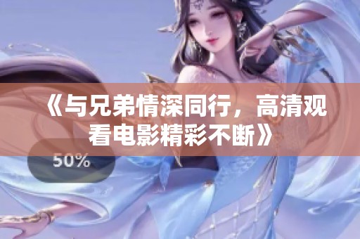 《与兄弟情深同行，高清观看电影精彩不断》
