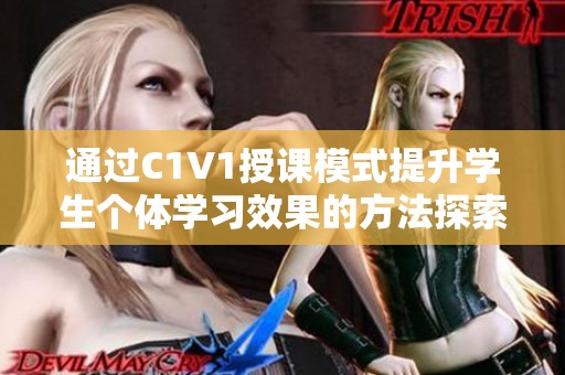 通过C1V1授课模式提升学生个体学习效果的方法探索