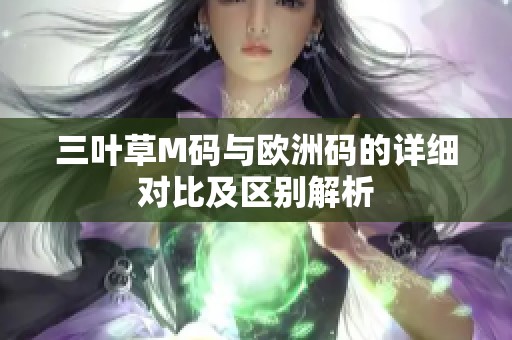 三叶草M码与欧洲码的详细对比及区别解析