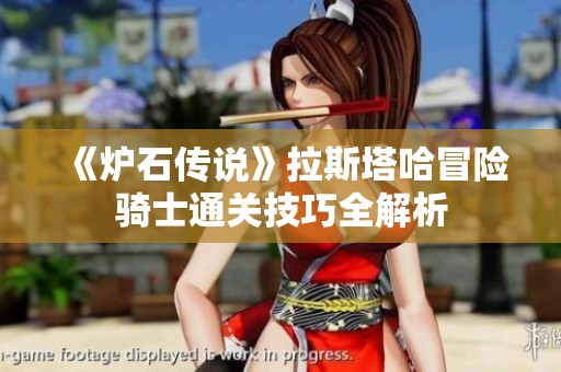 《炉石传说》拉斯塔哈冒险骑士通关技巧全解析