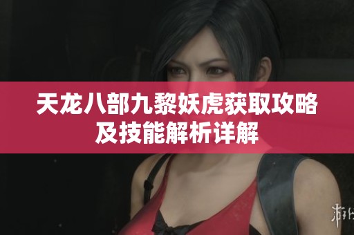 天龙八部九黎妖虎获取攻略及技能解析详解