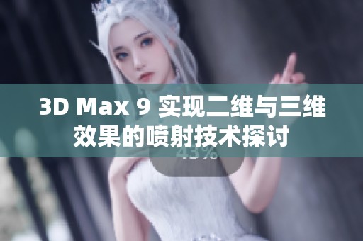 3D Max 9 实现二维与三维效果的喷射技术探讨