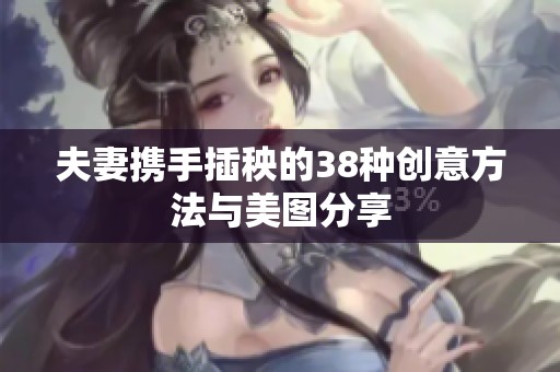 夫妻携手插秧的38种创意方法与美图分享