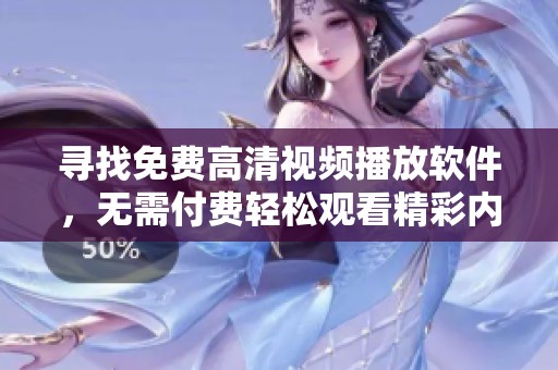 寻找免费高清视频播放软件，无需付费轻松观看精彩内容