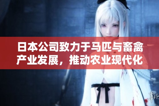 日本公司致力于马匹与畜禽产业发展，推动农业现代化转型