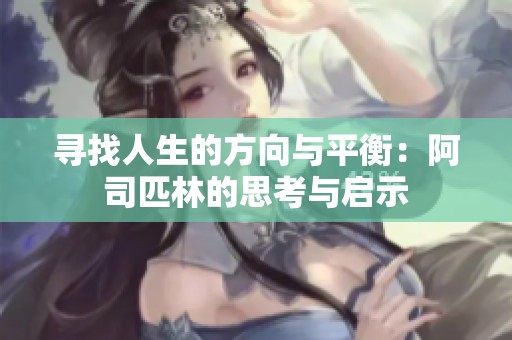 寻找人生的方向与平衡：阿司匹林的思考与启示