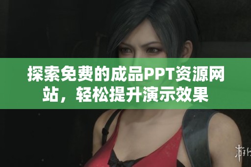 探索免费的成品PPT资源网站，轻松提升演示效果