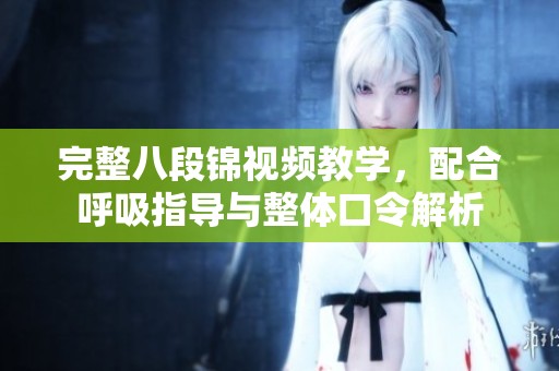 完整八段锦视频教学，配合呼吸指导与整体口令解析