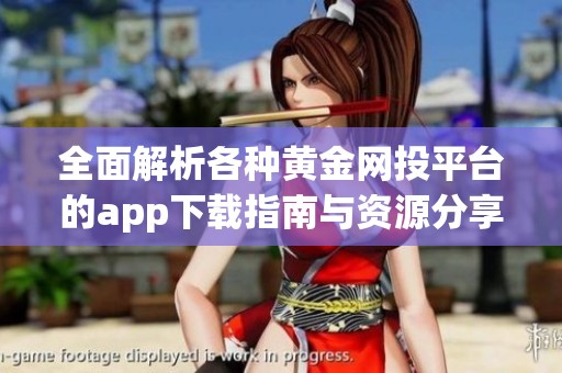 全面解析各种黄金网投平台的app下载指南与资源分享