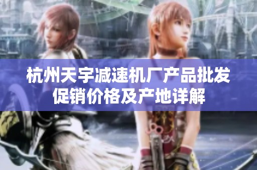 杭州天宇减速机厂产品批发促销价格及产地详解