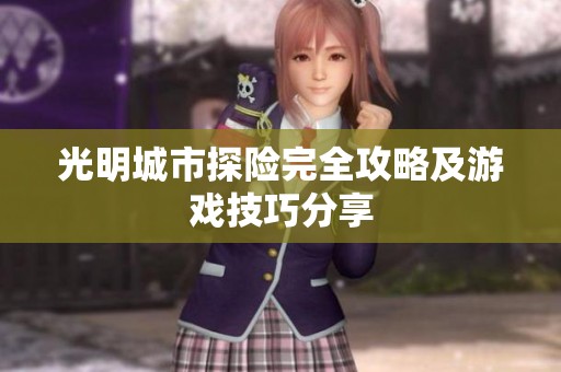 光明城市探险完全攻略及游戏技巧分享