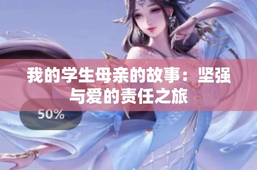 我的学生母亲的故事：坚强与爱的责任之旅