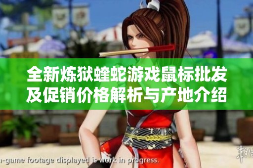 全新炼狱蝰蛇游戏鼠标批发及促销价格解析与产地介绍