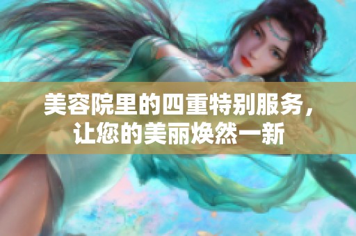 美容院里的四重特别服务，让您的美丽焕然一新