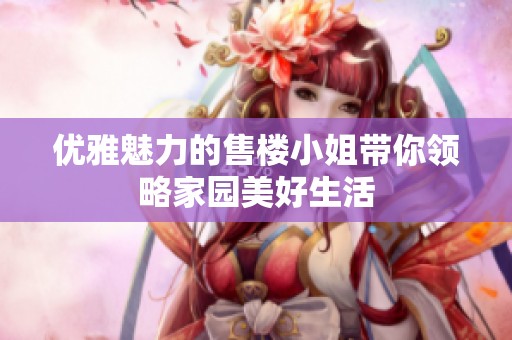 优雅魅力的售楼小姐带你领略家园美好生活