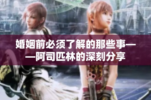 婚姻前必须了解的那些事——阿司匹林的深刻分享
